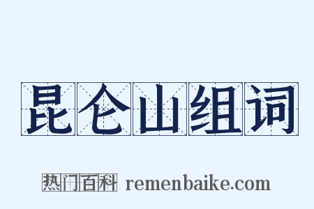 昆仑山组词是什么意思的图片